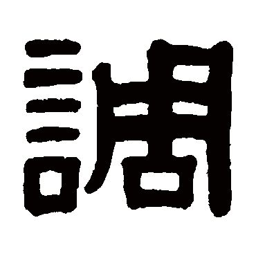 颜真卿调