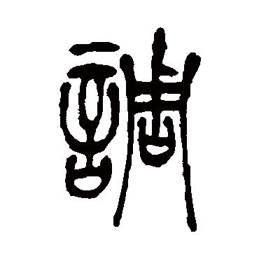 吴让之调