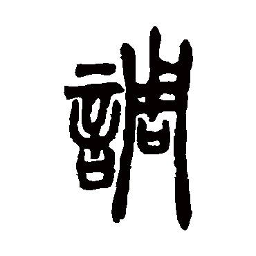 胡澍调