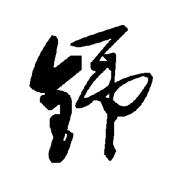 毛泽东铞