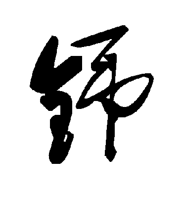 毛泽东铞