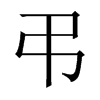 中国大陆宋体 style=