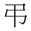 台湾细明体 style=