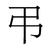 香港明体 style=