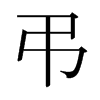 日本明朝体 style=