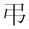 韩国明朝体 style=