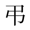 旧字形 style=