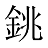 中国大陆宋体 style=