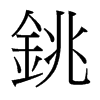 台湾细明体 style=