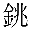 香港明体 style=