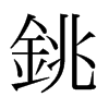 日本明朝体 style=