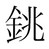 韩国明朝体 style=