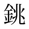 旧字形 style=