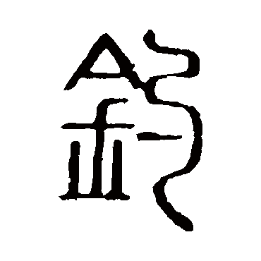 说文解字钓