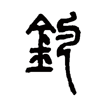 邓石如钓
