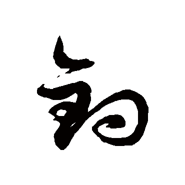 徐伯清钓