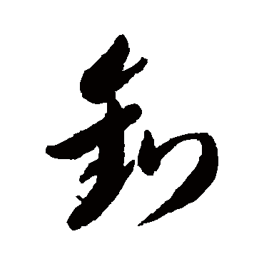 李怀琳钓