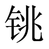 中国大陆宋体 style=