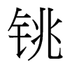 台湾细明体 style=