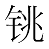 韩国明朝体 style=