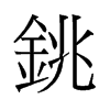 旧字形 style=