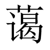 中国大陆宋体 style=