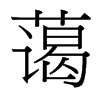 台湾细明体 style=