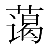 韩国明朝体 style=