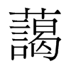 旧字形 style=