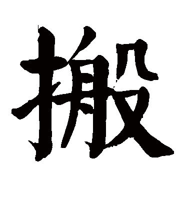 颜真卿搬