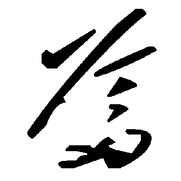 毛泽东爹