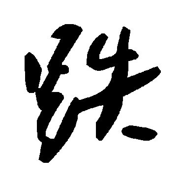 毛泽东跌