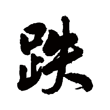 孔继涑跌