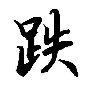 陆柬之跌