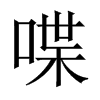 中国大陆宋体 style=