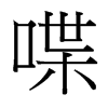 台湾细明体 style=