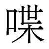 香港明体 style=