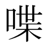 日本明朝体 style=