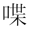 韩国明朝体 style=