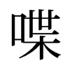 旧字形 style=
