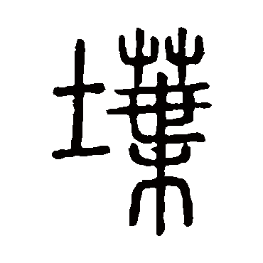 说文解字堞