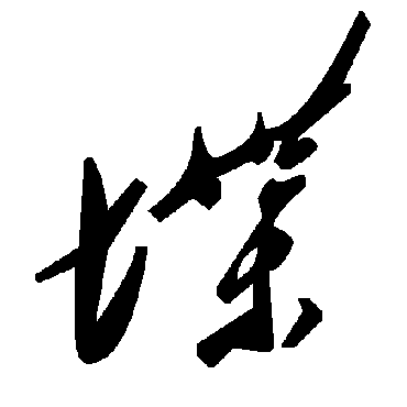 毛泽东堞