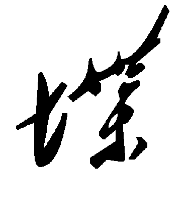 毛泽东堞