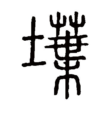 说文解字堞