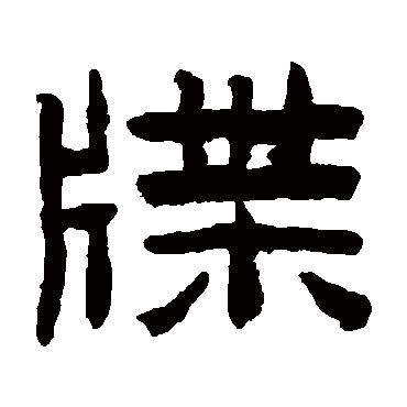 陈鸿寿牒