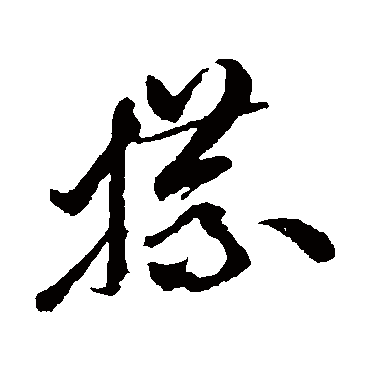 孙过庭牒