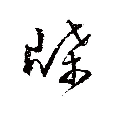 归庄牒