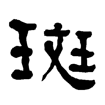 衡方碑斑
