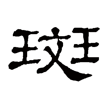隶辨斑
