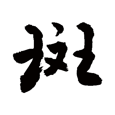 敬世江斑